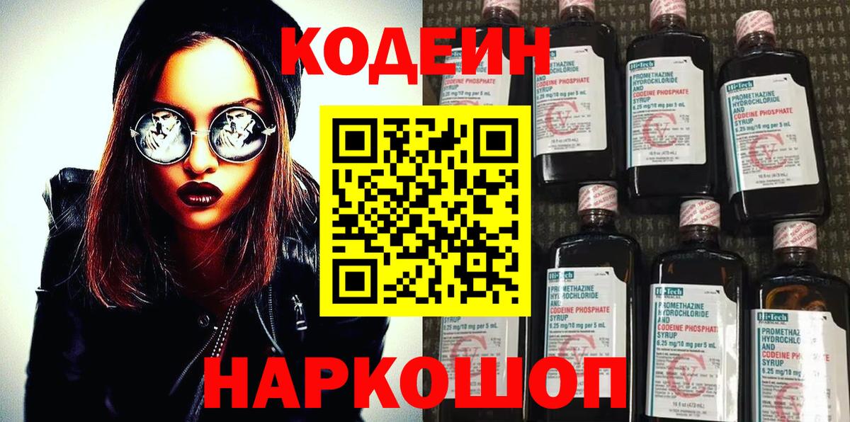 Codein напиток Lean (лин) Рязань