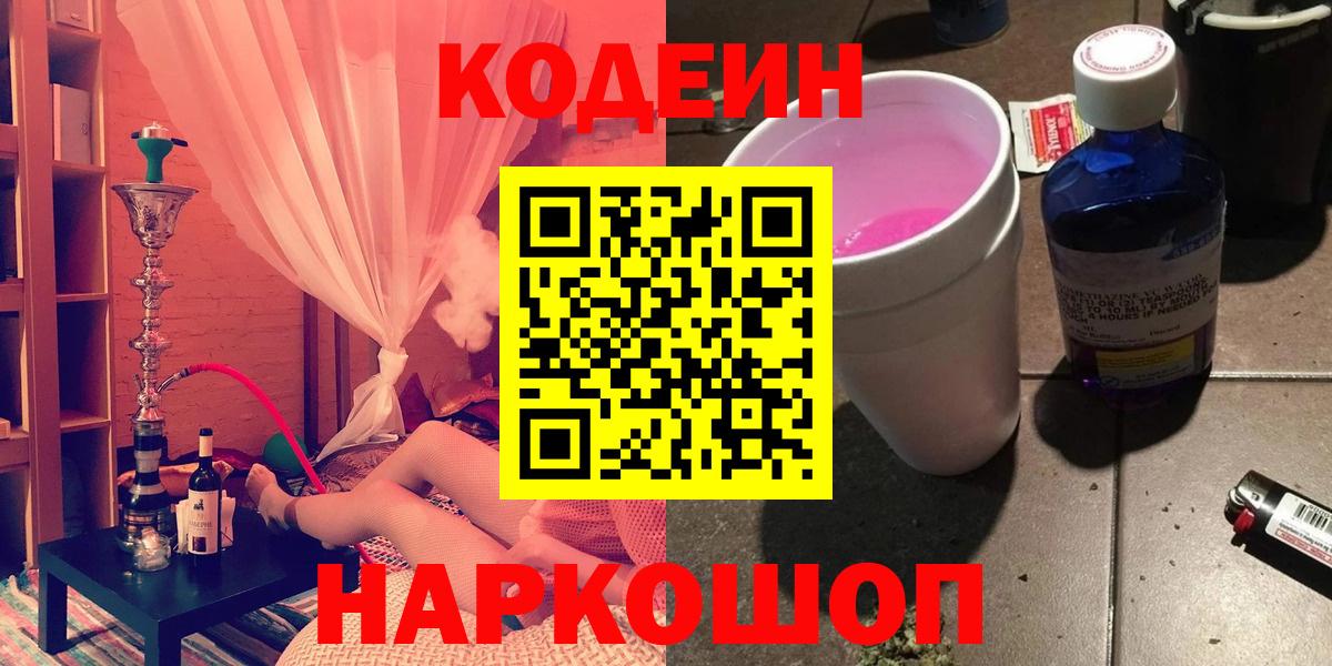 Кодеин напиток Lean (лин)  Кодеин Purple Drank  Вход с VPN  Рязань 